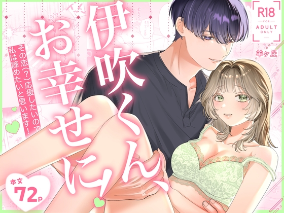 伊吹くん、お幸せに！~その恋(?)応援したいので、私は諦めたいと思います！~