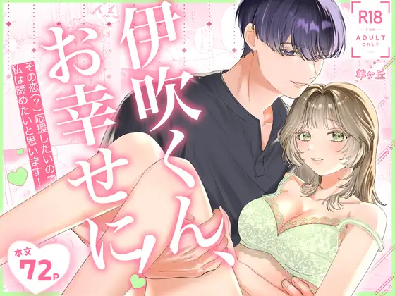 伊吹くん、お幸せに！~その恋(?)応援したいので、私は諦めたいと思います！~のメイン画像