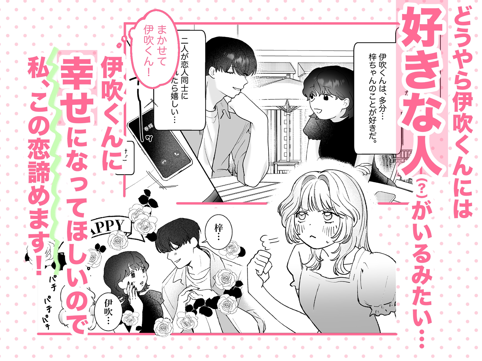 伊吹くん、お幸せに！~その恋(?)応援したいので、私は諦めたいと思います！~ 画像2