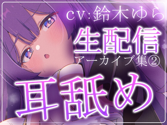 【約7時間】鈴木ゆらTwitch配信アーカイブ集vol.2【耳舐め】 RJ01711117