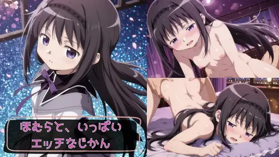 ほむらと、いっぱいエッチなじかん ジャケット画像