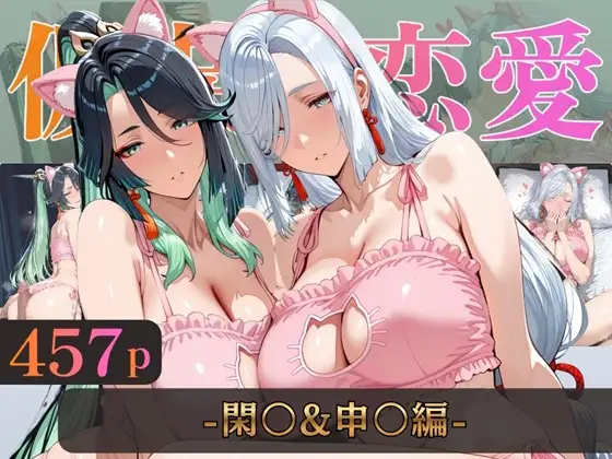 仮装恋愛-閑○＆申○編- ジャケット画像