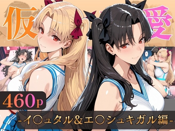 仮装恋愛-イ○ュタル&エ○シュキガル編- ジャケット画像
