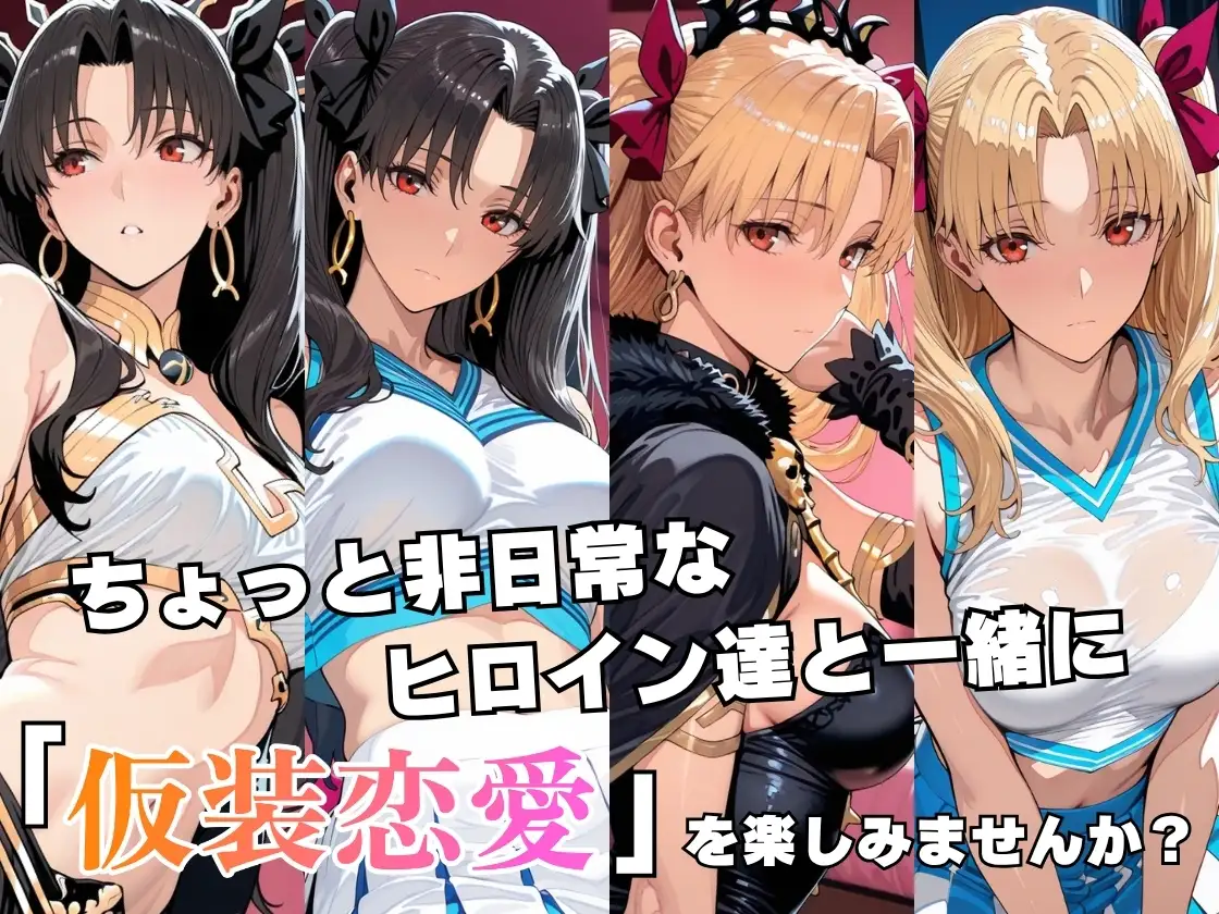 仮装恋愛-イ○ュタル&エ○シュキガル編- サンプル画像 2