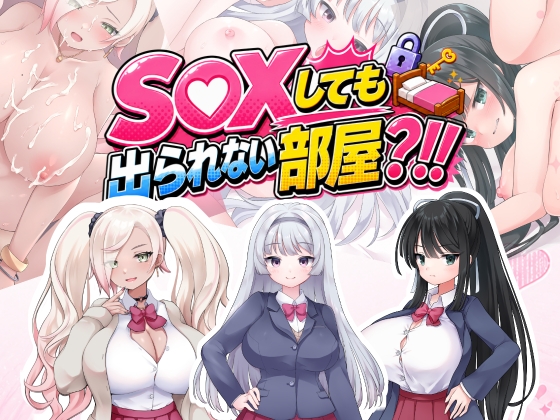SEXしても出られない部屋?！！ ～いやそんなルール聞いてない！！～