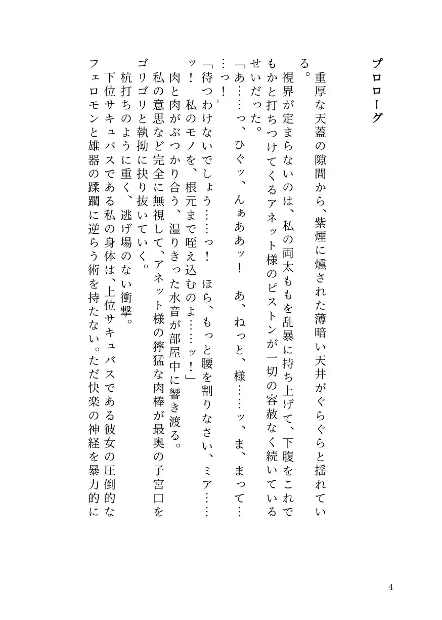 部下サキュバスが横暴ふたなり女王を早漏化させて下剋上！～ペニバンでメス堕ちさせた裏切り淫魔の自業自得な末路～ サンプル画像 2