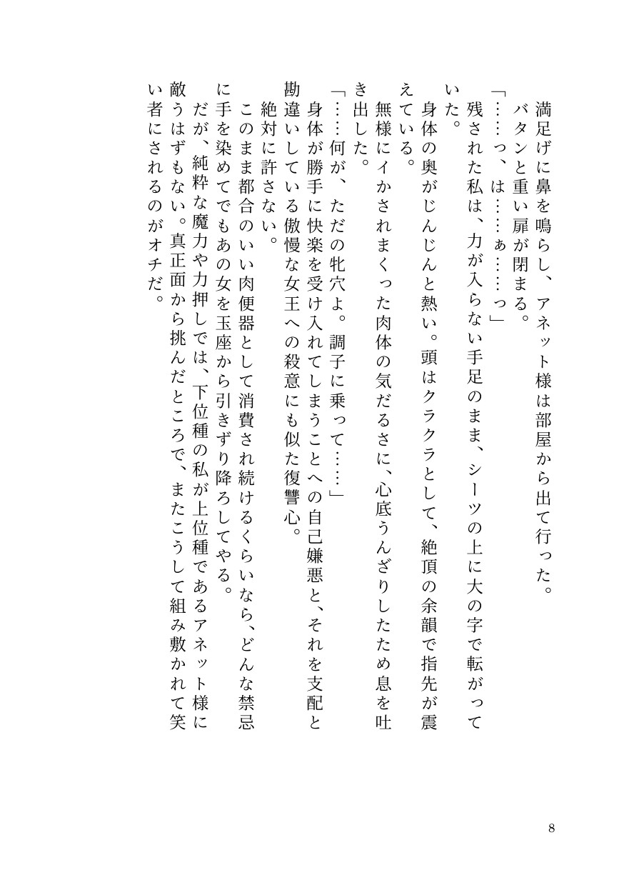 部下サキュバスが横暴ふたなり女王を早漏化させて下剋上!~ペニバンでメス堕ちさせた裏切り淫魔の自業自得な末路~