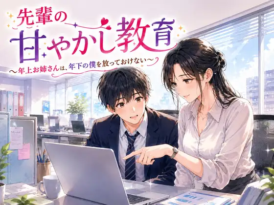 先輩の甘やかし教育 〜年上お姉さんは、年下の僕を放っておけない〜 ジャケット画像