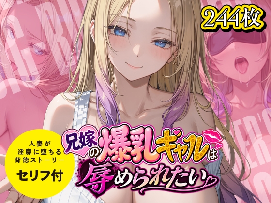 兄嫁の爆乳ギャルは辱められたい