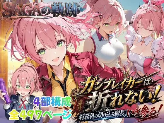 【性の軌跡】ガンブレイカーは折れない！特務課の切り込み隊長、いざ参る！ユ〇ナ・クロフォード ジャケット画像