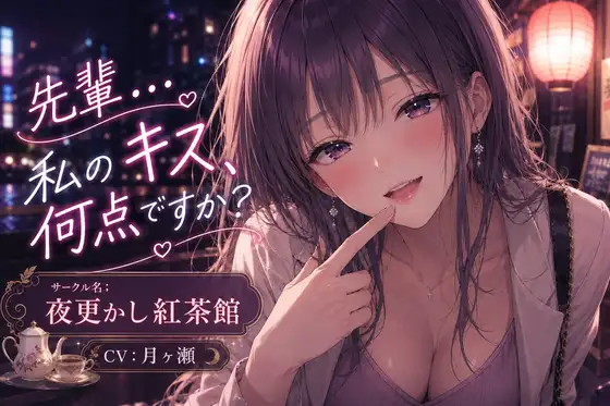 先輩…私のキス…何点ですか? ジャケット画像