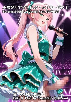 ふなたりアイドルのファンサービス！(Futanari Idol's Special Fan Service!)