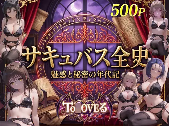 サキュバス全史-ト●ブル- ジャケット画像