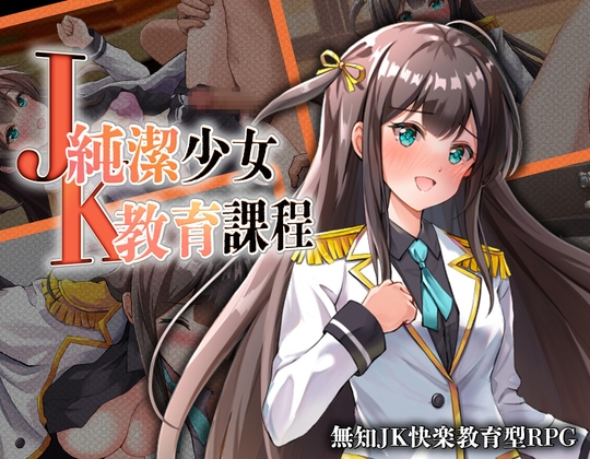 JK -純潔少女教育課程-