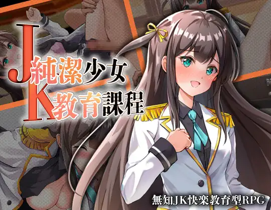 JK -純潔少女教育課程- ジャケット画像