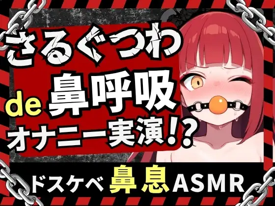 【実演オナニー×口枷】Eカップ同人声優がガチさるぐつわ&強力バイブで苦悶オナニーASMR！獣のような汚声オホ声でマゾ快楽むさぼり→潮吹きショワアアア！！【立花百合】 ジャケット画像