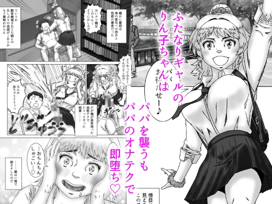 即堕ちふたなりギャル娘はお父さんとえっちがしたい-2