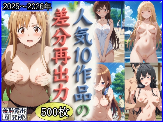 人気10作品の差分再出力