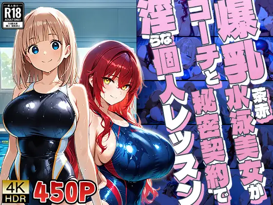爆乳茶赤水泳美女がコーチと秘密契約で淫らな個人レッスン【4K】 ジャケット画像