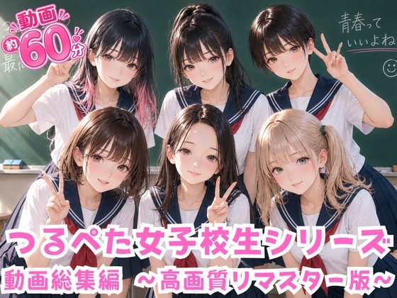【動画60分】つるぺた女子校生動画総集編  〜高画質リマスター版〜