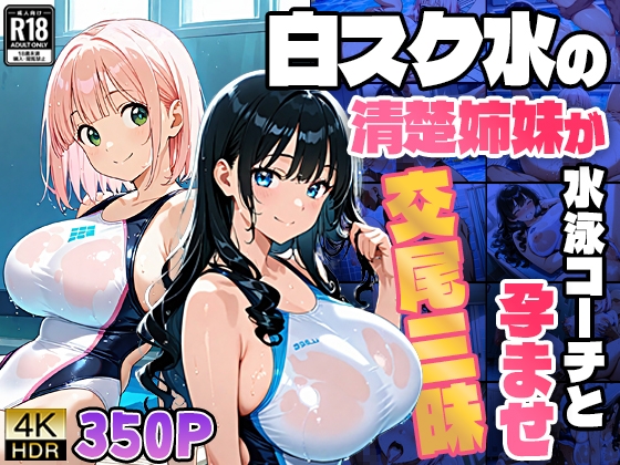 白スク水の清楚姉妹が水泳コーチと孕ませ交尾三昧【4K】