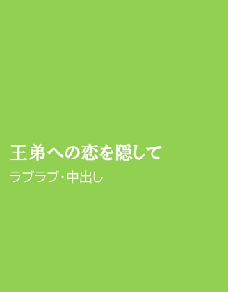 王弟への恋を隠して