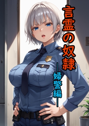 言霊の奴〇─婦警編─