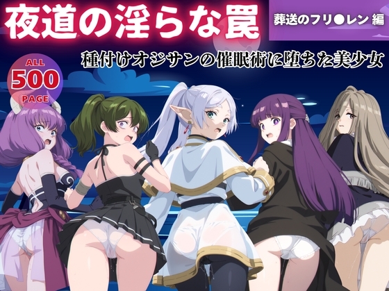 【無理やり】夜道の淫らな罠 ～葬送のフリ●レン 編～