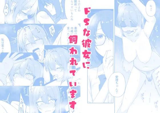 ドSな彼女に飼われています ジャケット画像