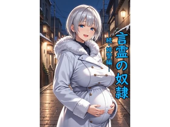 言霊の奴〇─続・婦警編─
