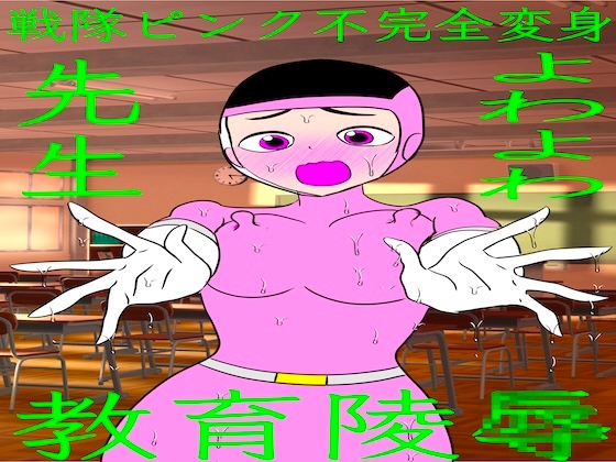 戦隊ピンク不完全変身よわよわ先生教育陵○