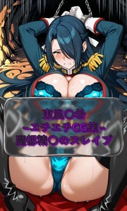 東風〇希 Fub〇ki_Azuma  魔都精〇のスレイブ イラスト集
