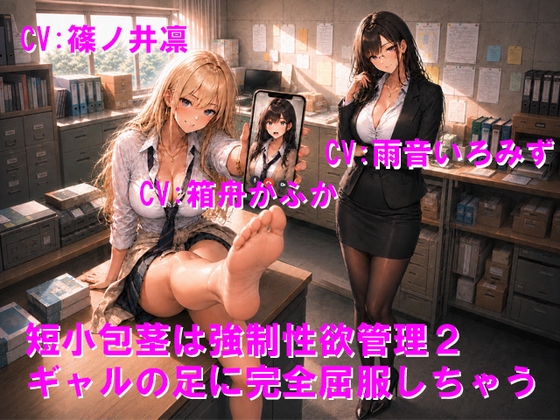 短小包茎は強制性欲管理2 ギャルの足に完全屈服しちゃう