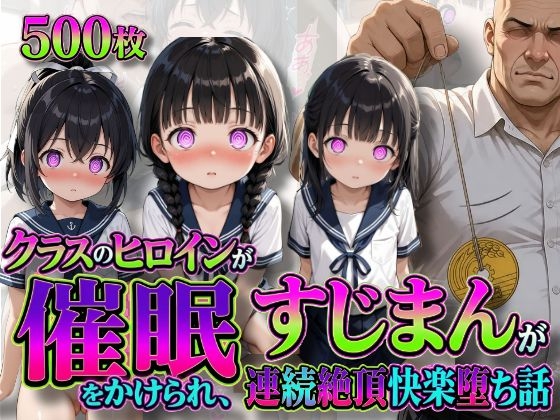 クラスのヒロインが催●をかけられ、すじまんを連続絶頂快楽堕ちされた話