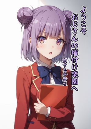 ようこそおじさんの種付け楽園へ 恋する少女と