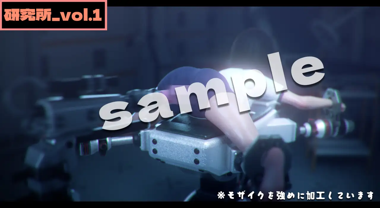 研究所1 -3DCGアニメーション- サンプル画像 7