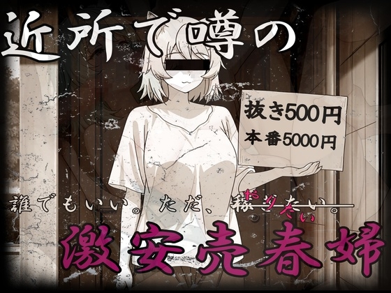 激安売春婦～だれでもいい。とにかく金が欲しい。～