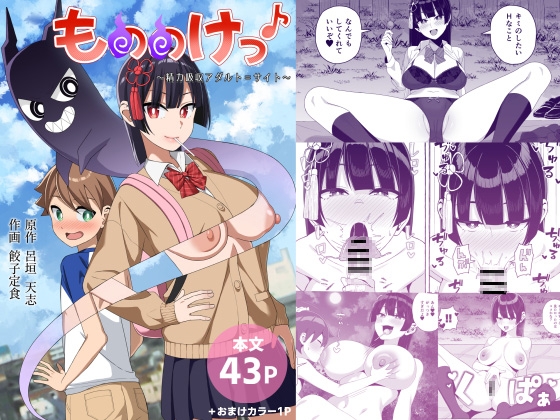 もののけっ♪ ～精力吸収アダルト=サイト～