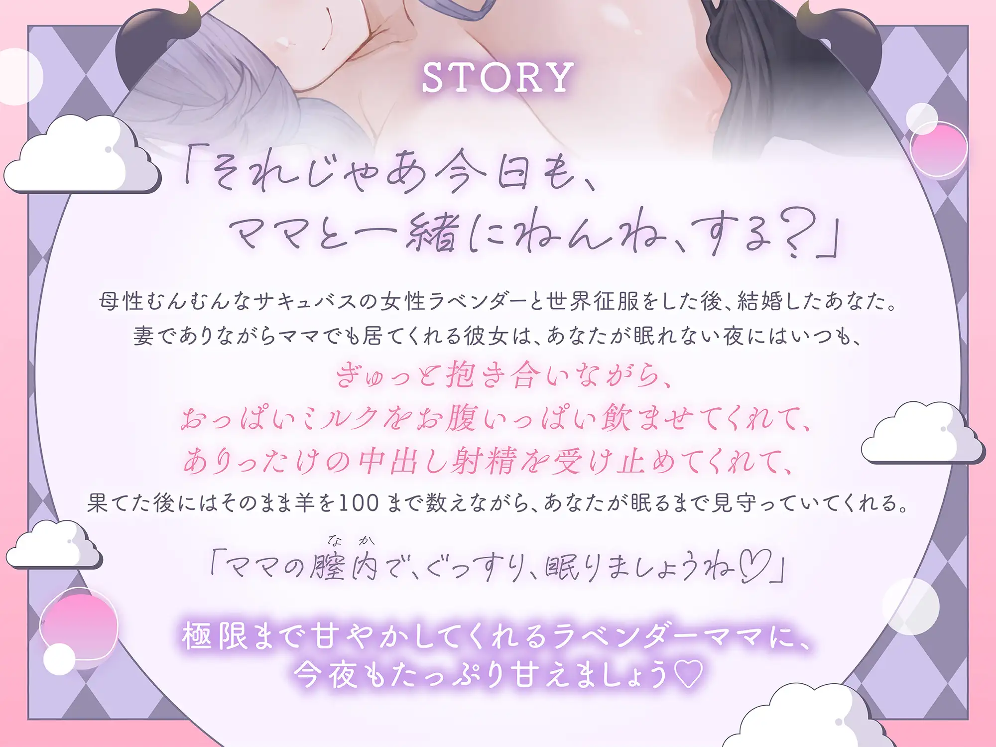 母性溢れるサキュバスママの膣内でぐっすりお休み♡ ~ママが羊を数えてあげるわ♡~ サンプル画像2