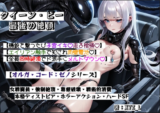 オルガコードゼノ:クイーン・ビー最後の絶頂