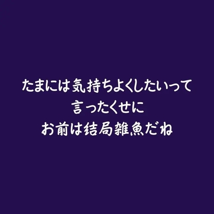 たまには気持ちよくしたいって言ったくせにお前は結局雑魚だね