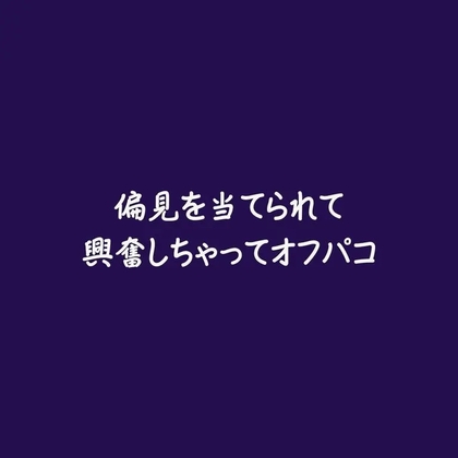偏見を当てられて興奮しちゃってオフパコ