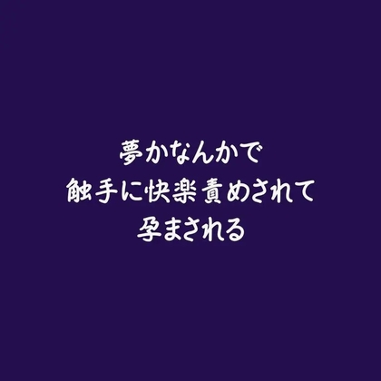 夢かなんかで触手に快楽責めされて孕まされる-0画像