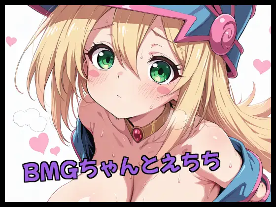 BMGちゃんとえちち ジャケット画像