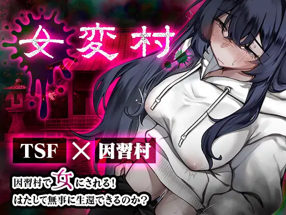 女変村 ジャケット画像