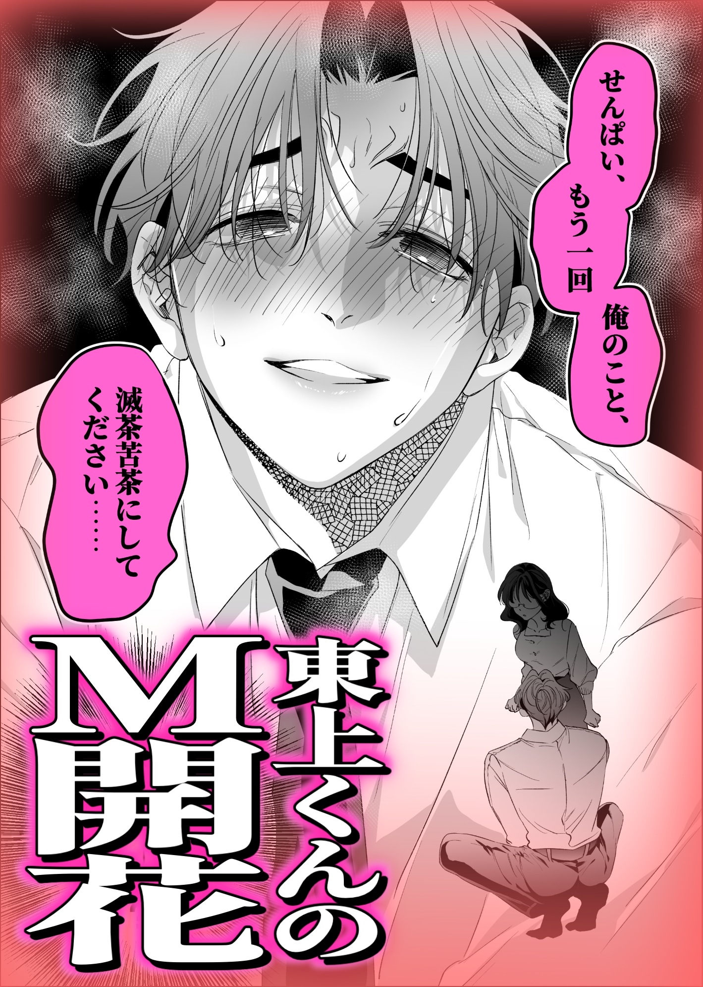 西条先輩に人生メチャクチャにされた東上くんはご褒美が欲しいっ！ 画像6