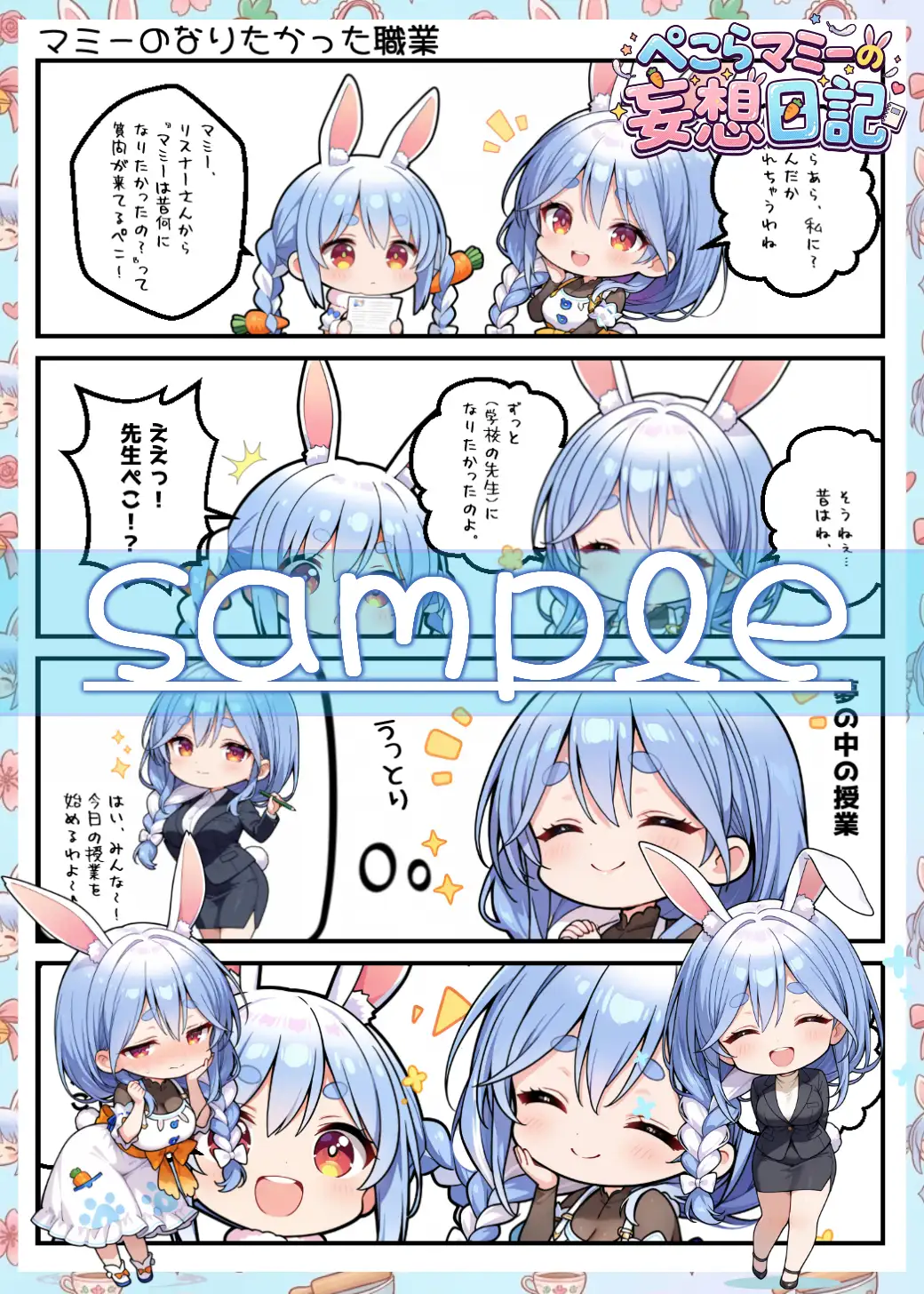 ぺこらマミーの妄想日記 サンプル画像 2
