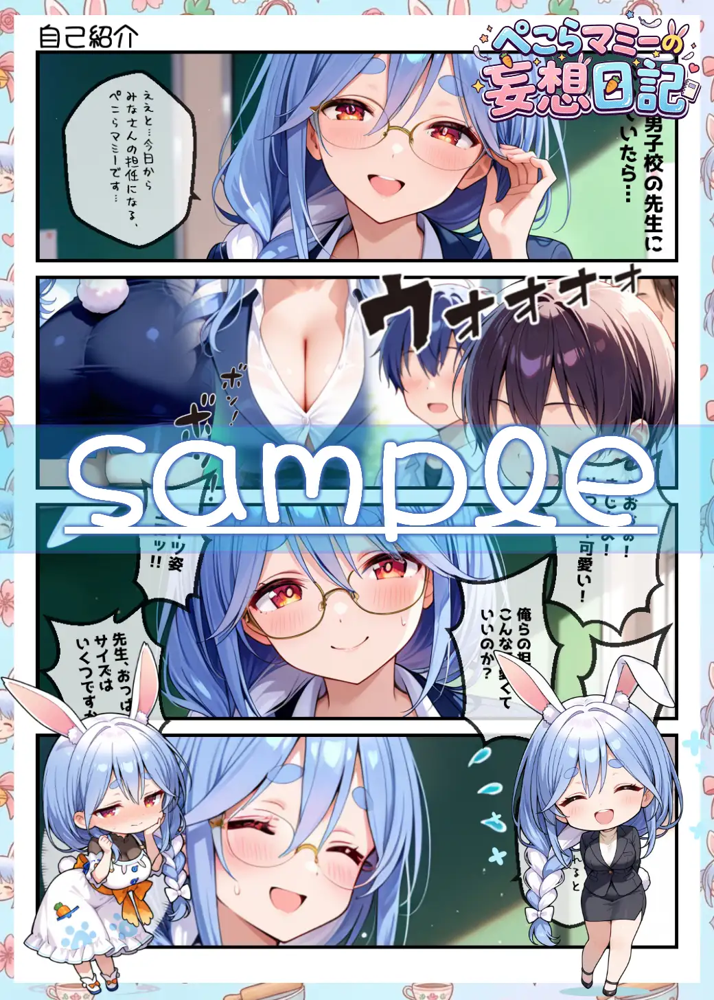 ぺこらマミーの妄想日記 サンプル画像 3