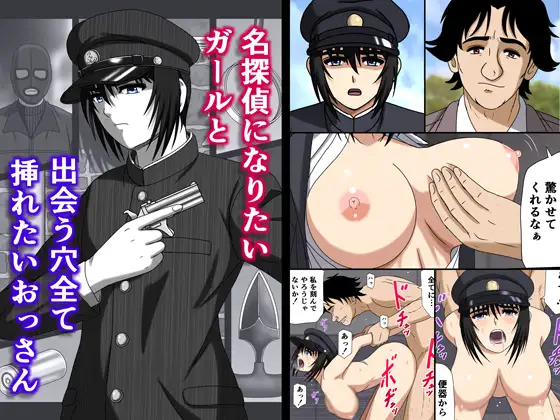 名探偵になりたいガールと出会う穴全て挿れたいおっさん ジャケット画像
