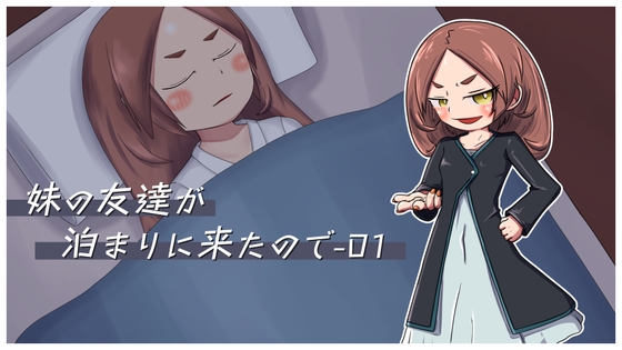 妹の友達が泊まりに来たので-01